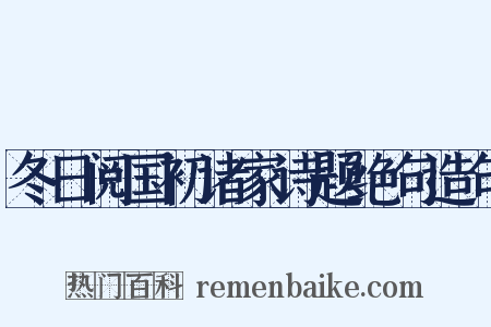 冬日阅国初诸家诗题绝句造句是什么意思的图片
